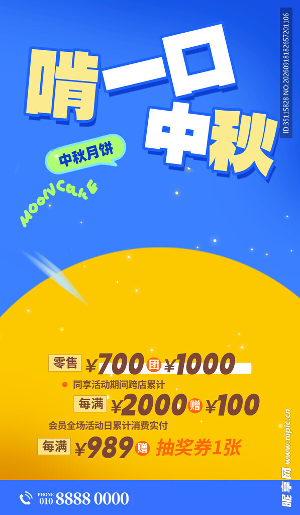 中秋促销