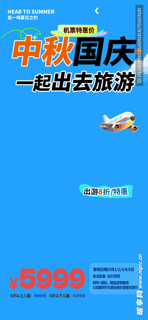 中秋国庆出游海报