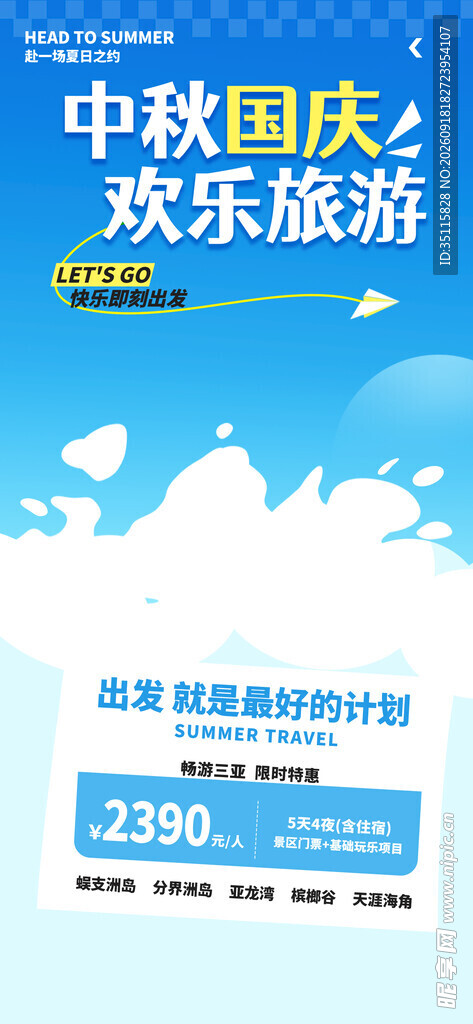 中秋国庆欢乐游特惠