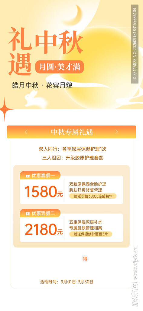 中秋礼遇季促销页面展示
