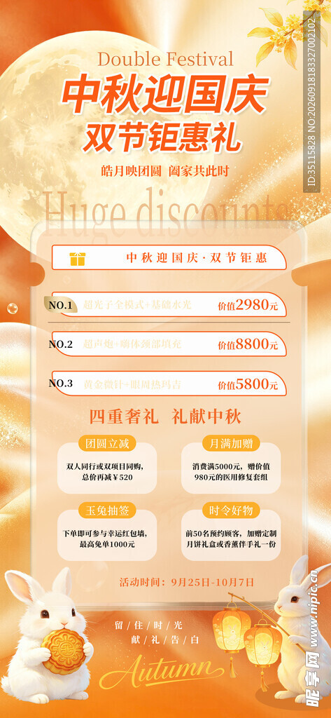 中秋国庆双节促销活动