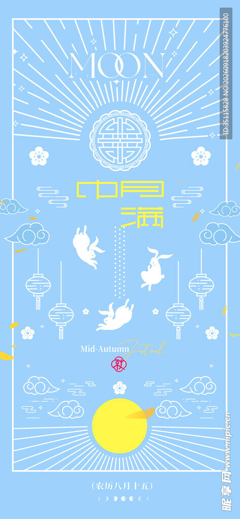 中秋节