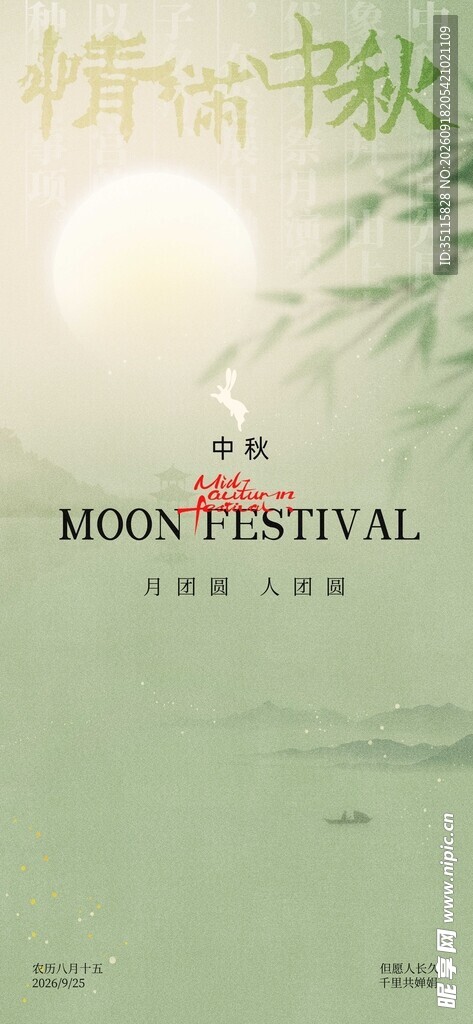 中秋佳节海报