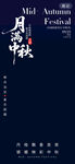 中秋月海报
