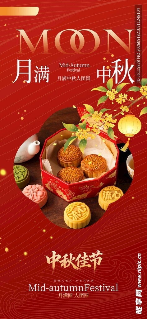 中秋团圆宴