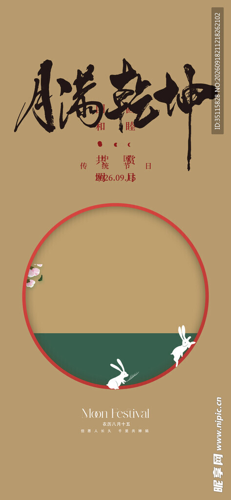 中秋节