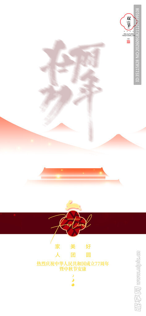 中秋节
