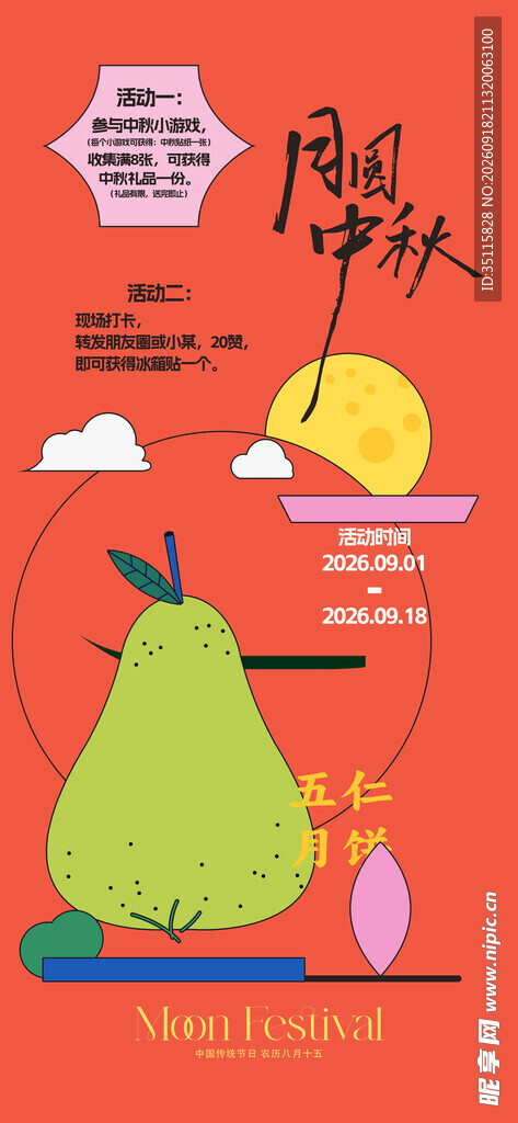 中秋节