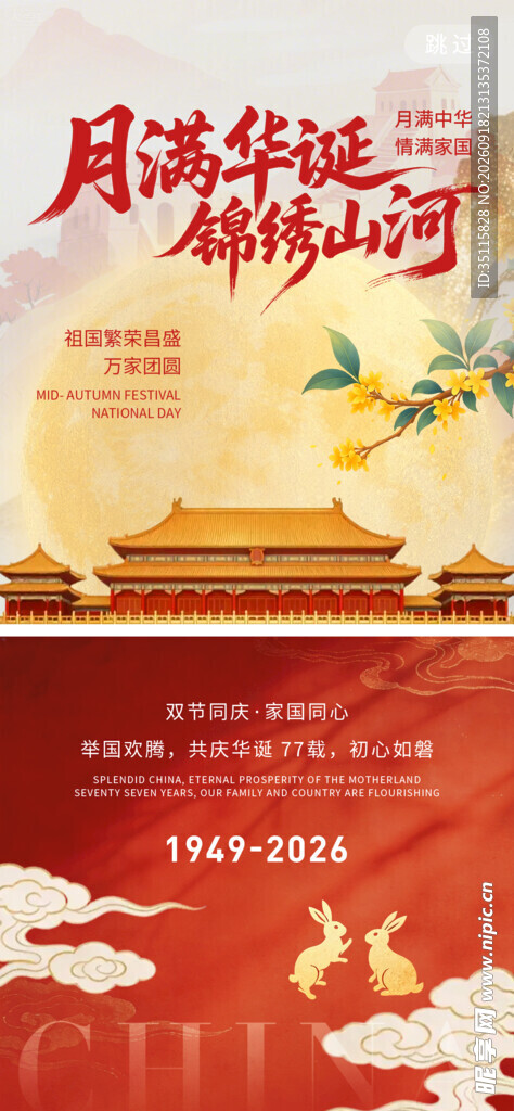 中秋国庆双节喜庆海报
