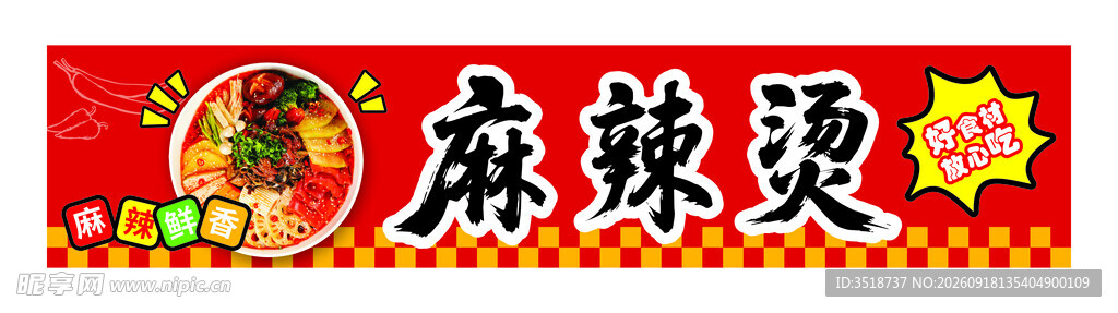 麻辣烫冒菜摊位设计