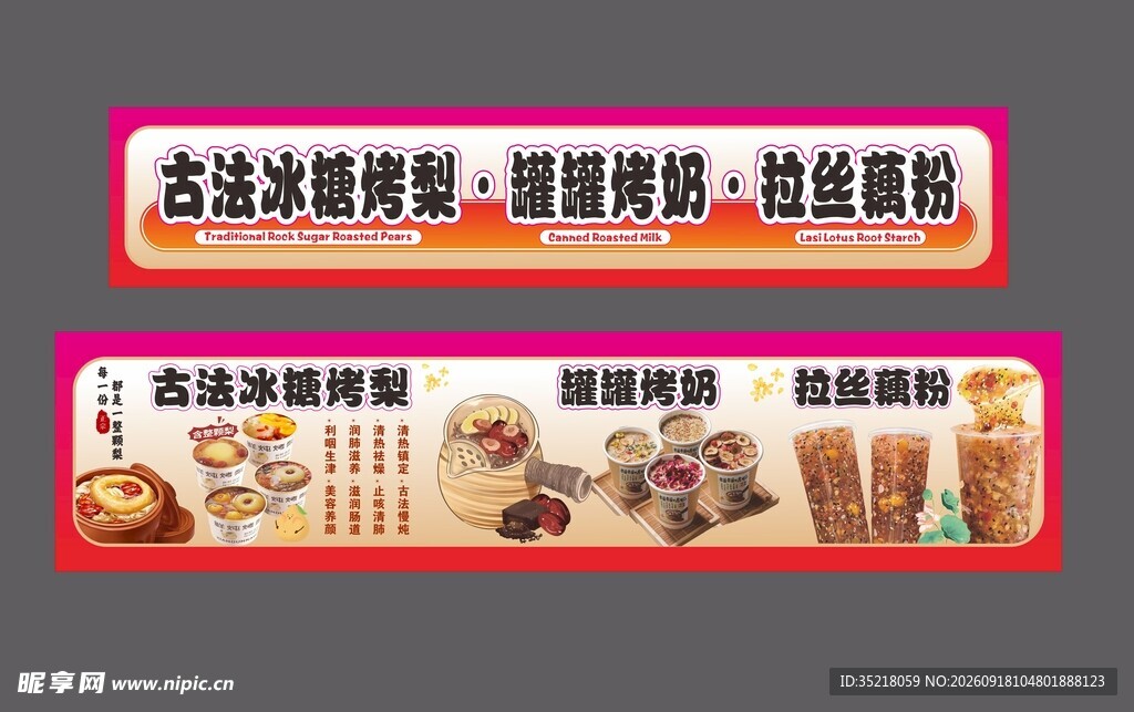冰糖烤梨 罐罐烤奶 拉丝藕粉 