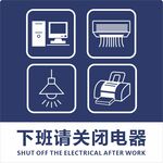 下班请关闭电器