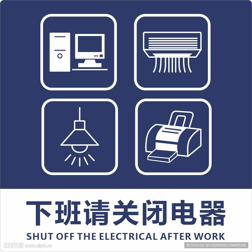下班请关闭电器