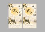 花好月圆古风海报设计