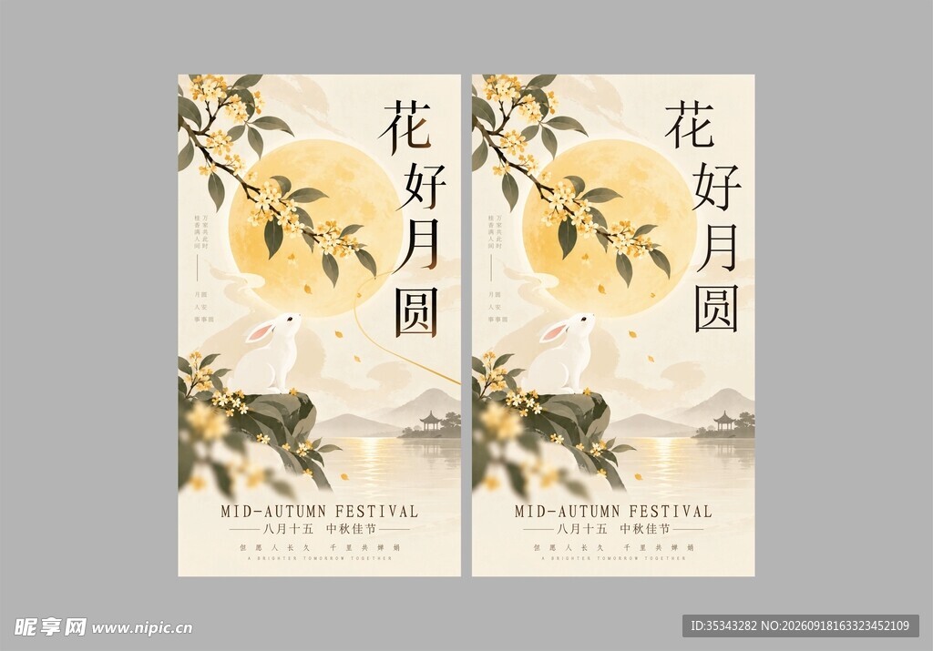 花好月圆古风海报设计
