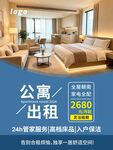 酒店公寓出租海报