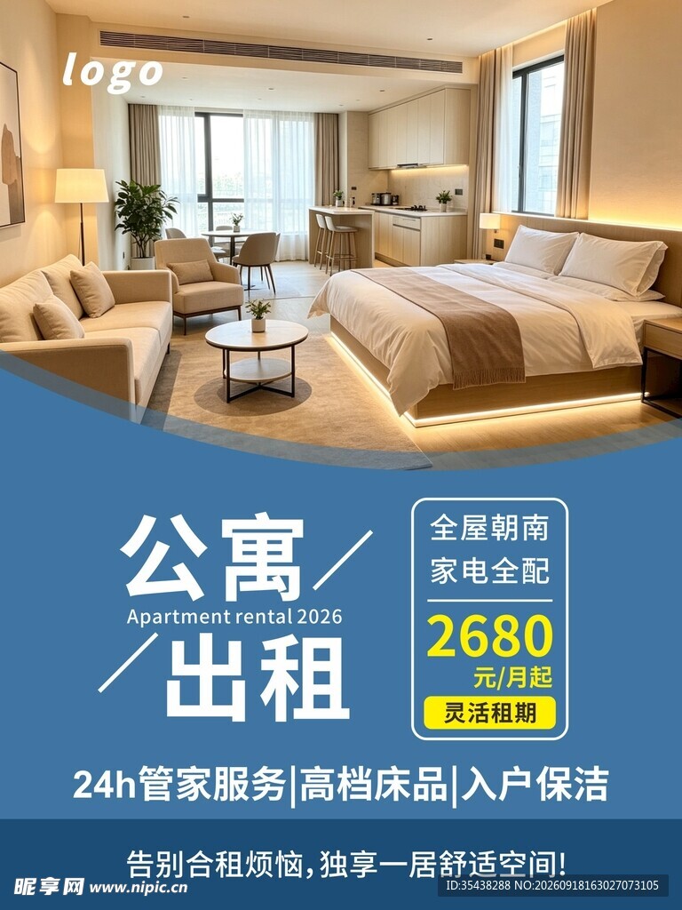 酒店公寓出租海报