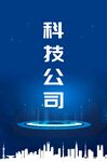 科技公司门禁海报