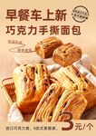 早餐车新品巧克力手撕面包