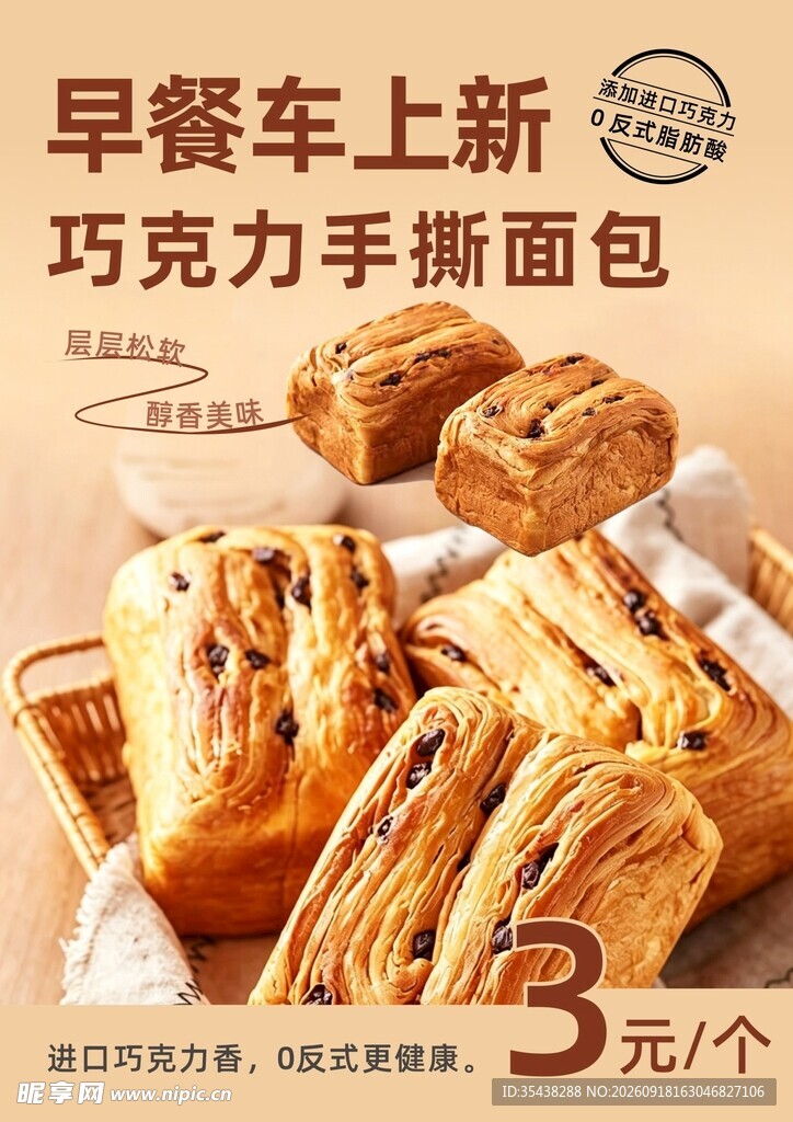 早餐车新品巧克力手撕面包