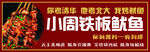 小周铁板鱿鱼
