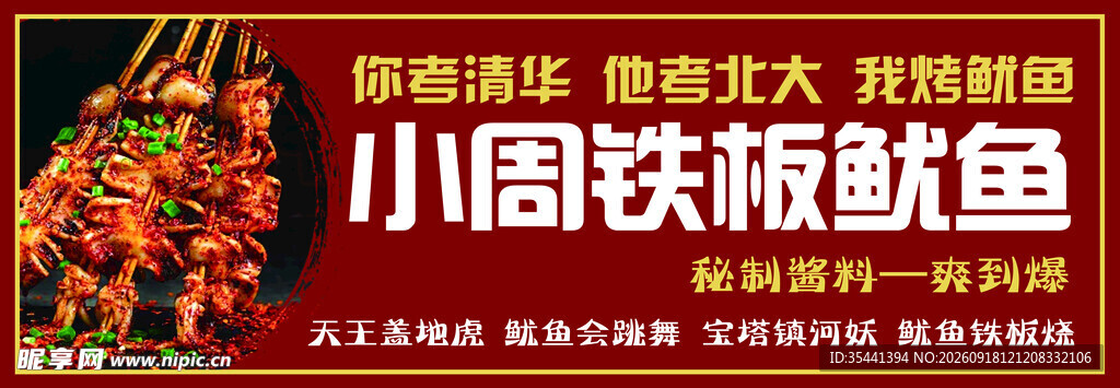 小周铁板鱿鱼