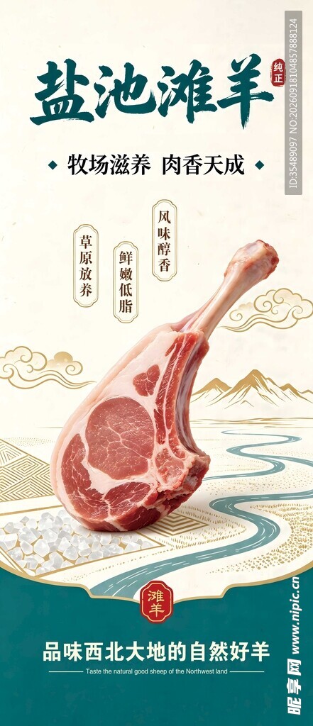 盐池滩羊宣传展架