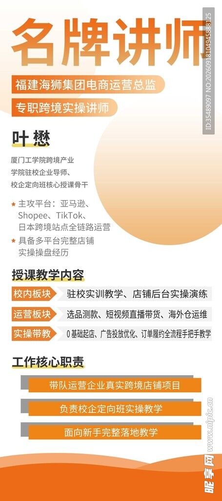 橙色大气名师宣传海报