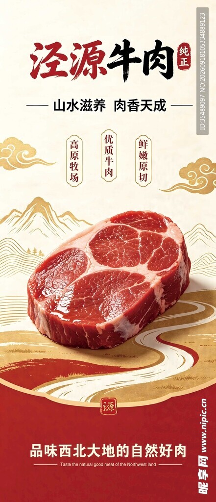 泾源牛肉宣传展架