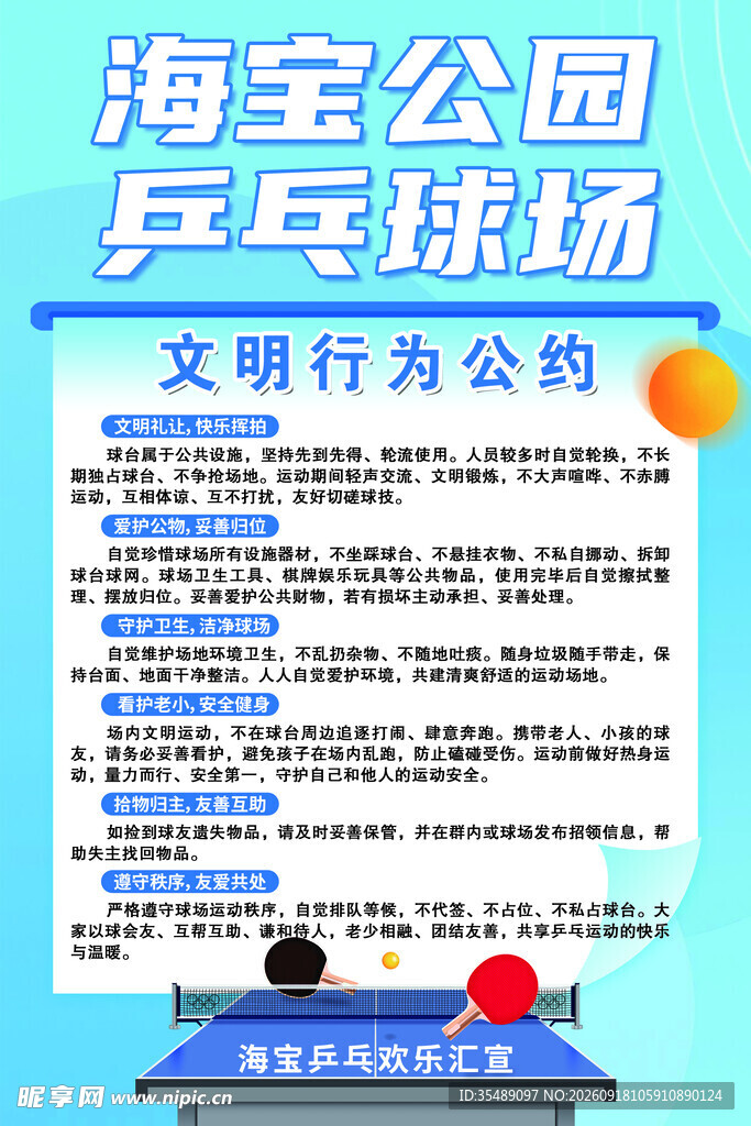 公园管理处乒乓球海报