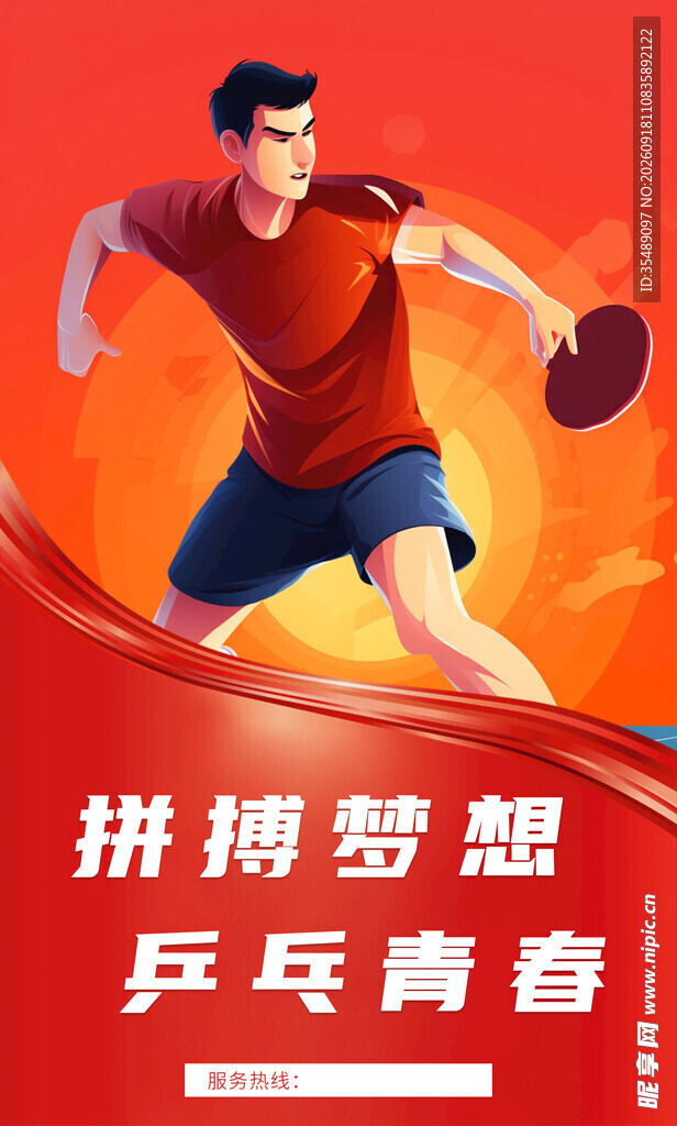 乒乓球形象海报