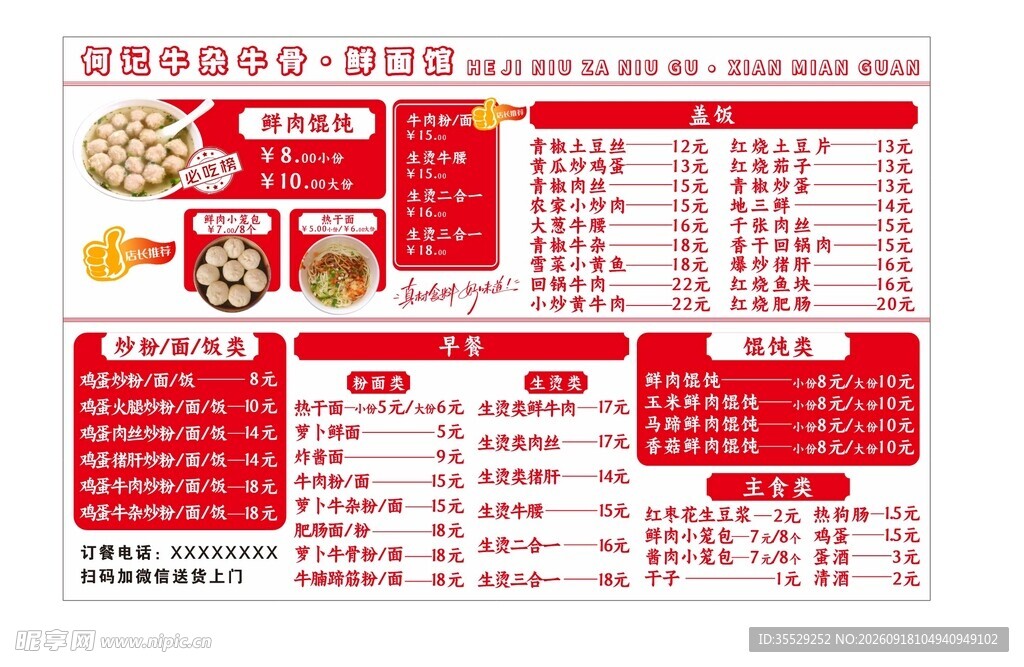 粉面菜单