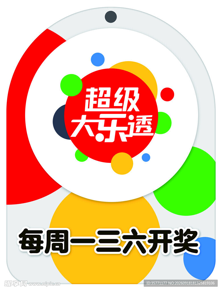 超级大乐透每周开奖信息