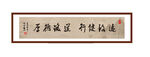 书法作品 
