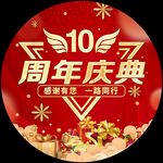 10周年庆典喜庆画面