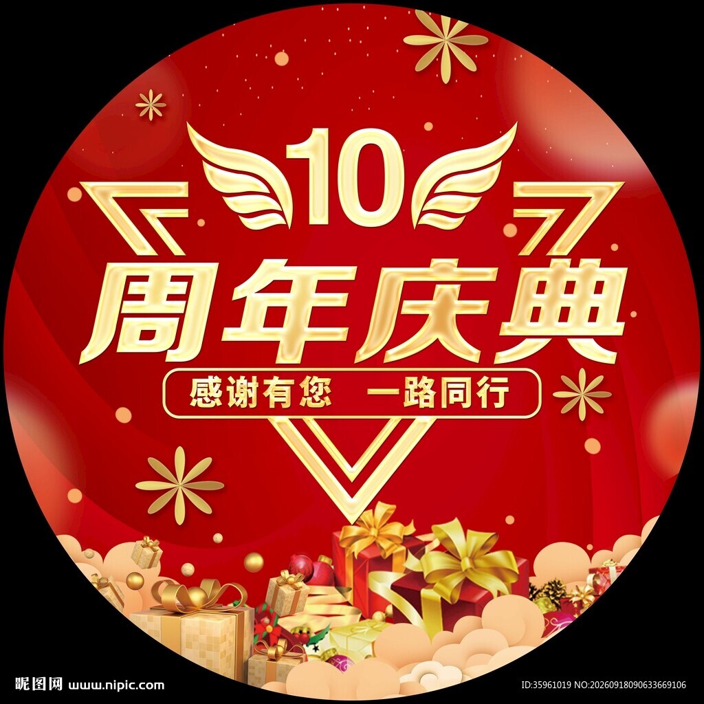 10周年庆典喜庆画面