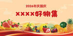 2026国庆好物集