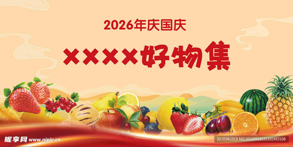 2026国庆好物集