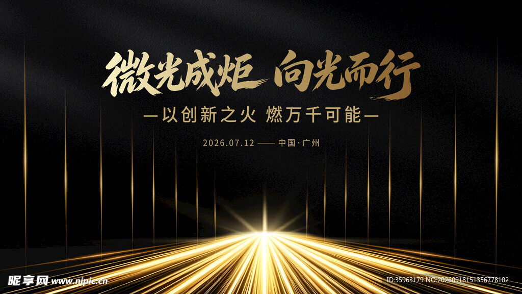 微光成炬 向光而行黑金主视觉