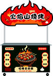 火焰山烧烤小吃车