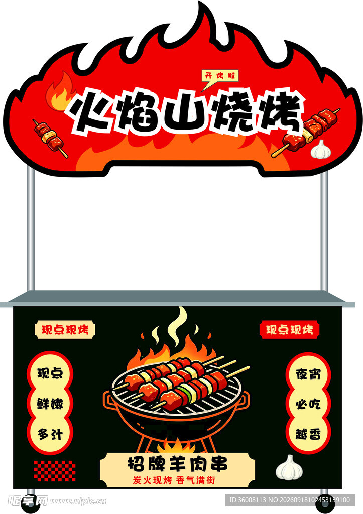 火焰山烧烤小吃车