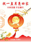 提一盏月亮回家过中秋海报设计