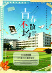 青春不散场校园主题海报