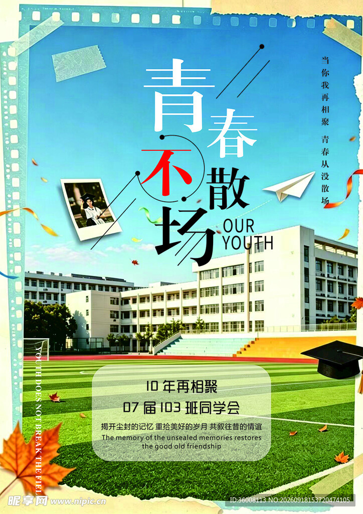 青春不散场校园主题海报