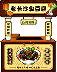老长沙臭豆腐摊位展示