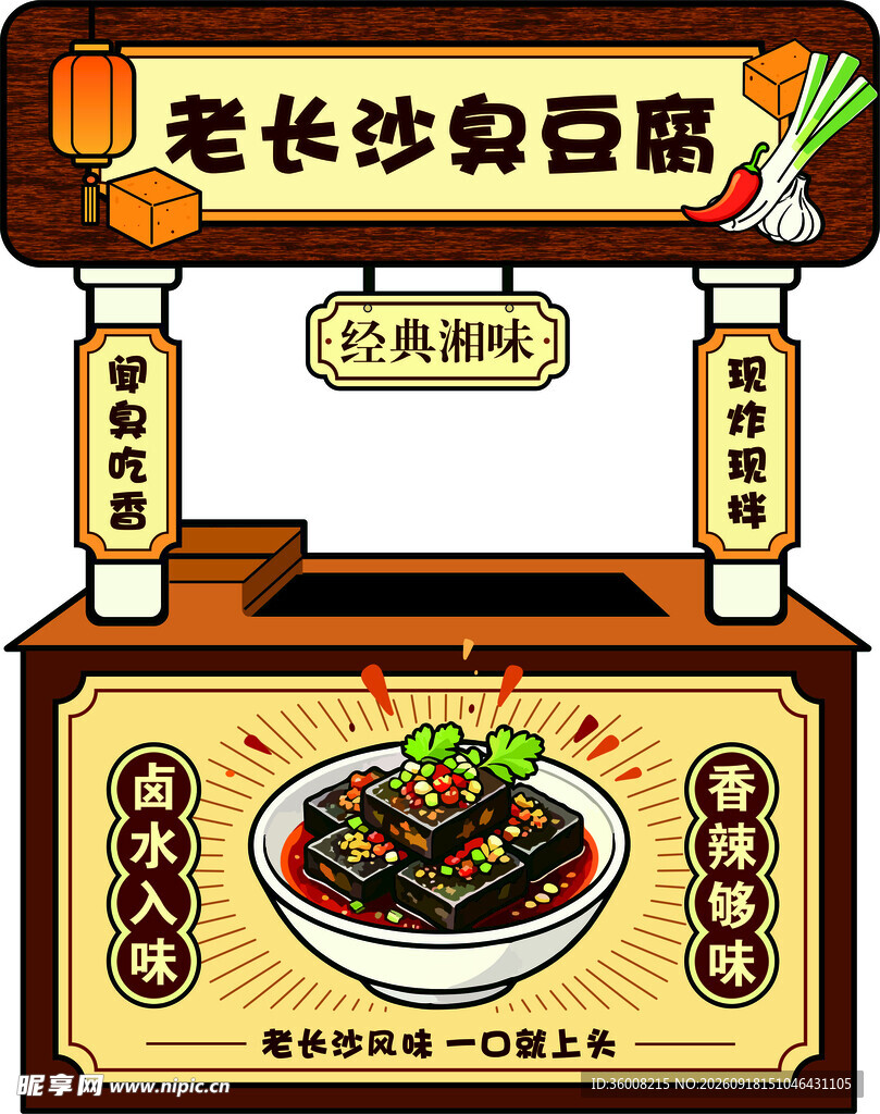 老长沙臭豆腐摊位展示