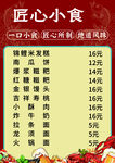 匠心小食菜单