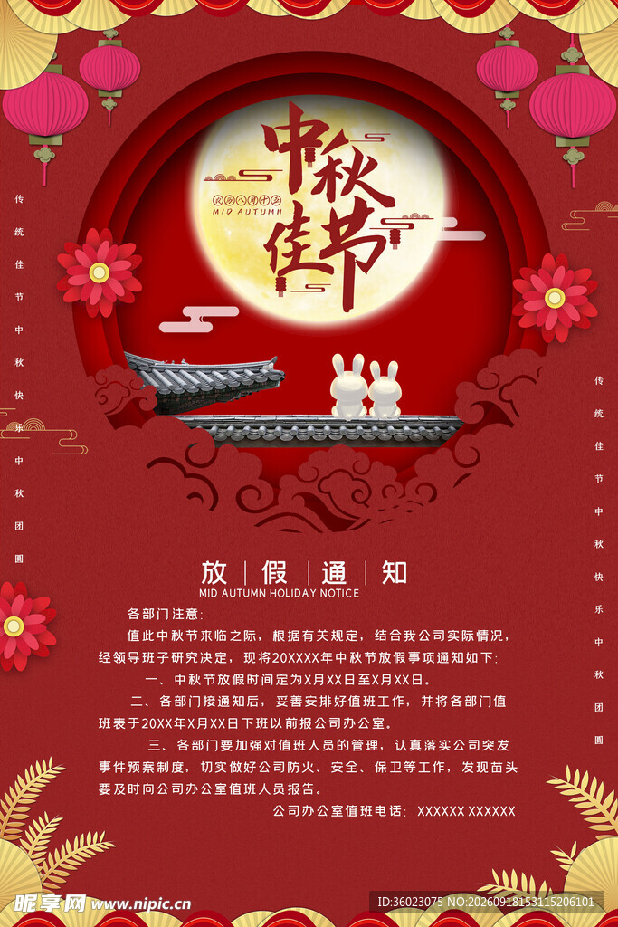 中秋节放假通知
