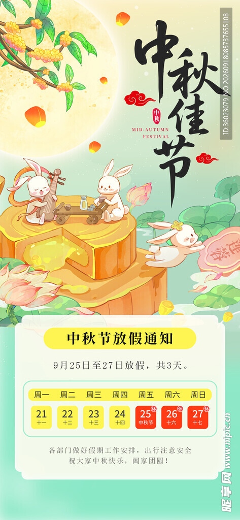 中秋佳节海报