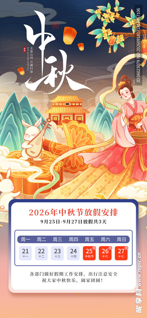 中秋放假通知